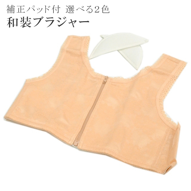 10％OFF】 和装ブラジャー 和装ブラ 白 ベージュ 着物 ブラ 日本