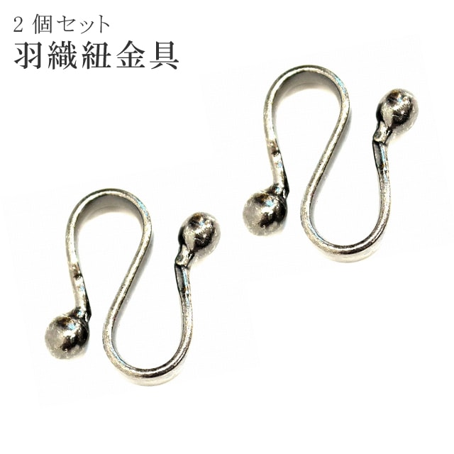 羽織紐 S管 羽織カン 金具 2個セット 和装 小物 浴衣 【追】 S環 着物 