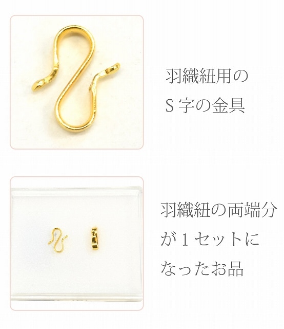 20％OFF+ポイント10倍／ 羽織紐 S管 羽織カン 金具 2個セット