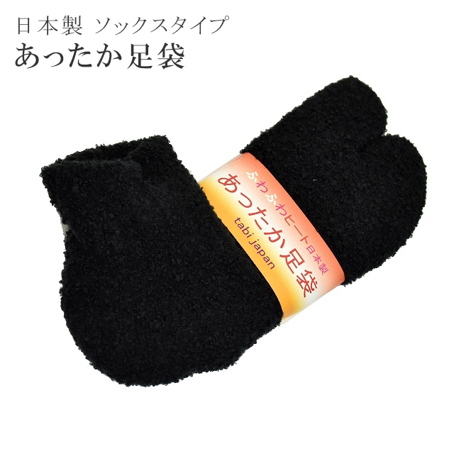 足袋 ソックス 暖か 黒 ヒート ふわふわ 日本製 着物 和装 小物 浴衣 結婚式 花嫁 卒業式 袴 振袖 成人式 訪問着