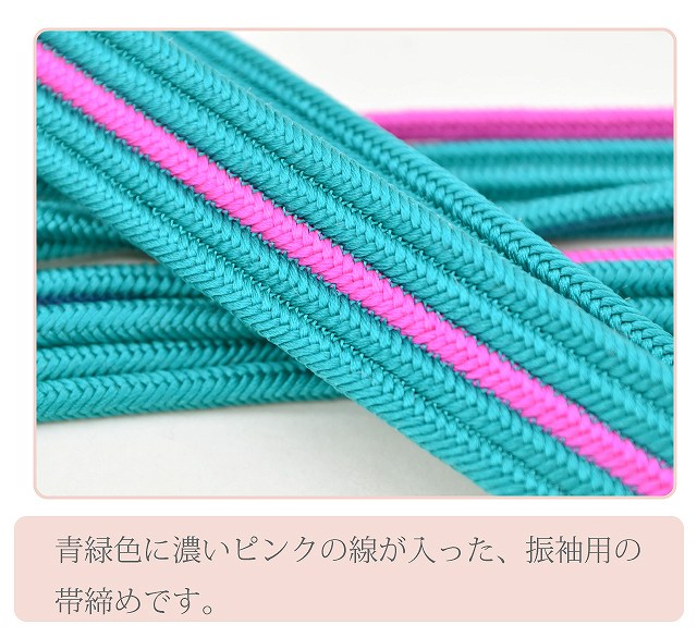 正絹　振袖　袋帯　帯揚げ　帯締め　青緑 帯締め 振袖用 平組 帯〆 青緑 濃ピンク 正絹 【追】 sin5071-kimb33