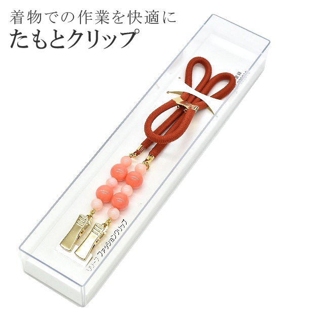 たもとクリップ リリーフ ファッションクリップ 美容和装小物 たすき