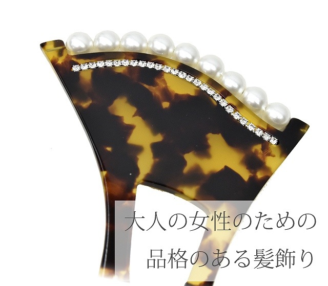 10%OFF+全品ポイント10倍／ かんざし べっ甲風 パール 簪 べっ