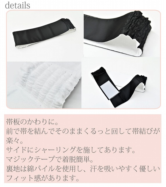 T303　まわりっ子 便利な前結び板 「喪服用・黒」 M寸* | シャーリング仕立前結び板 まわりっ子 S M L LL 使い方