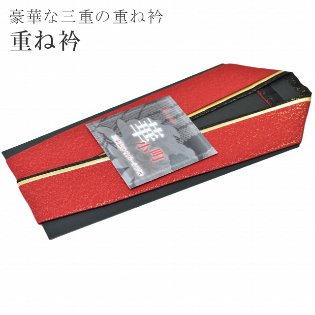 重ね衿 振袖 三重袷せ リバーシブル 華小町 成人式 結婚式 卒業式 花嫁 赤 黒 金 1