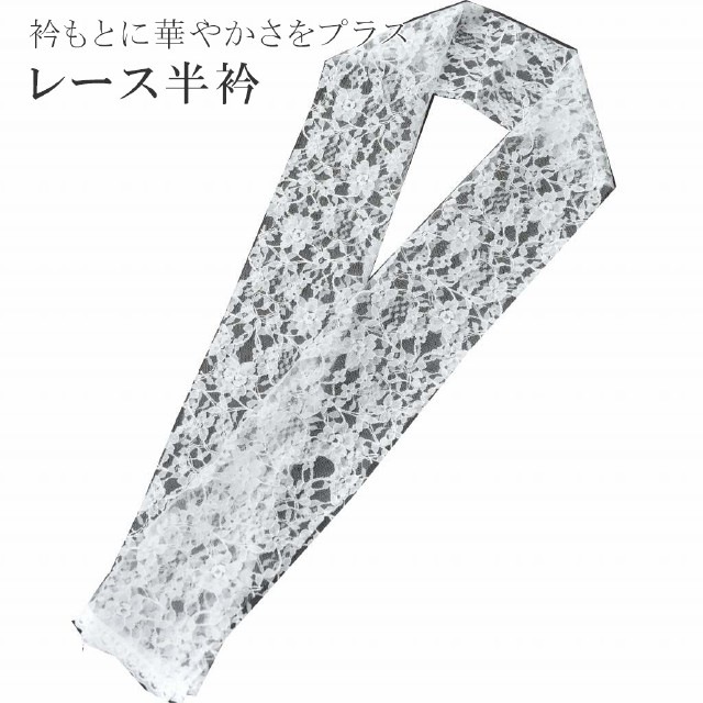 20％OFF】 半衿 半襟 刺繍 レース はんえり お洒落半衿 色半衿