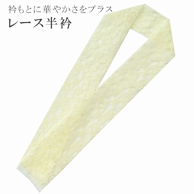 半衿 半襟 刺繍 レース はんえり お洒落半衿 色半衿 カラー衿 夏半衿 日本製 イエロー レース半衿 成人式 卒業式 振袖 小紋