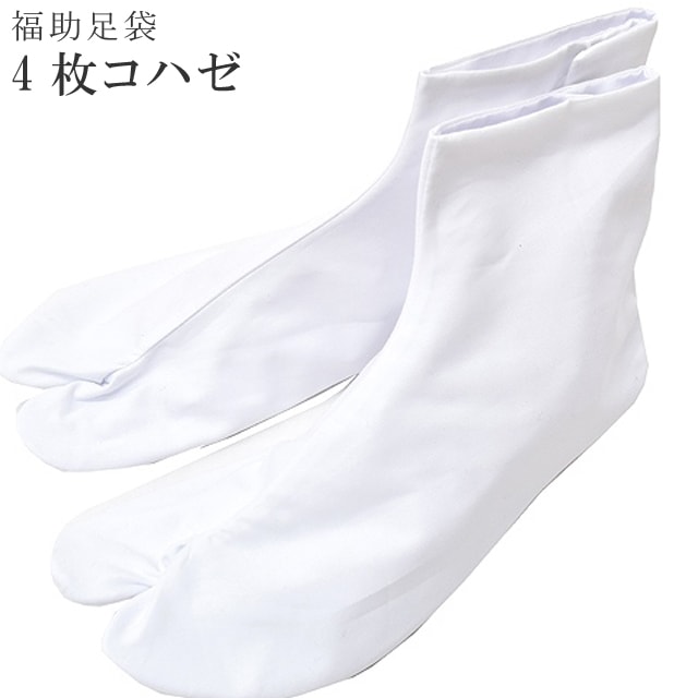足袋 白足袋 日本製 男女兼用 福助 四枚コハゼ さらし裏 綿 22?24.5cm