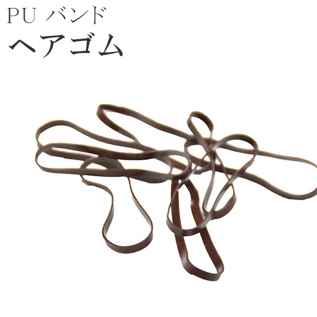 ヘアゴム No.27 10%OFF+全品ポイント10倍／ ヘアゴム PUバンド 茶 ブラウン 大容量