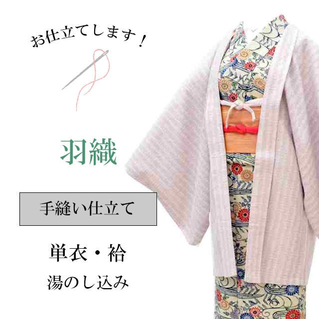 無料発送 手縫い 長羽織 はおり 10％OFF】羽織 コート お仕立て 単衣 袷 着物・浴衣