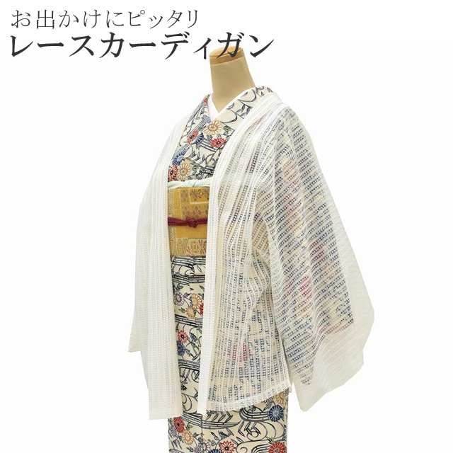 レース 着物 カーディガン 和装 羽織 羽織り 和装コート 塵除け  