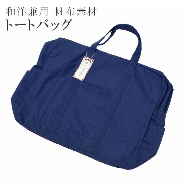 帆布 トート バッグ 着物 着物バッグ 和装バッグ 収納バッグ 和洋兼用