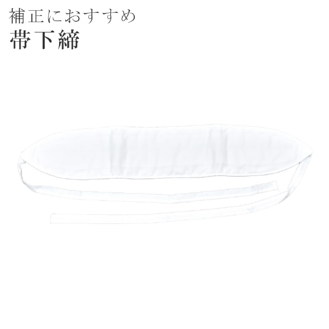 帯下締 伊達締め 伊達じめ 伊達〆 だてじめ 着付け小物 補正具 和装 綿 白
