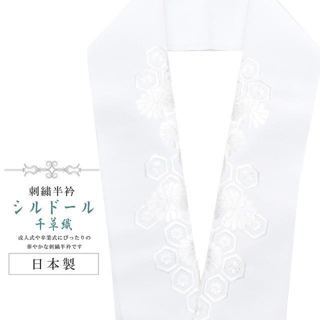 10%OFF】半襟 刺繍 振袖用 半衿 成人式 シルドール 千草織 刺繍