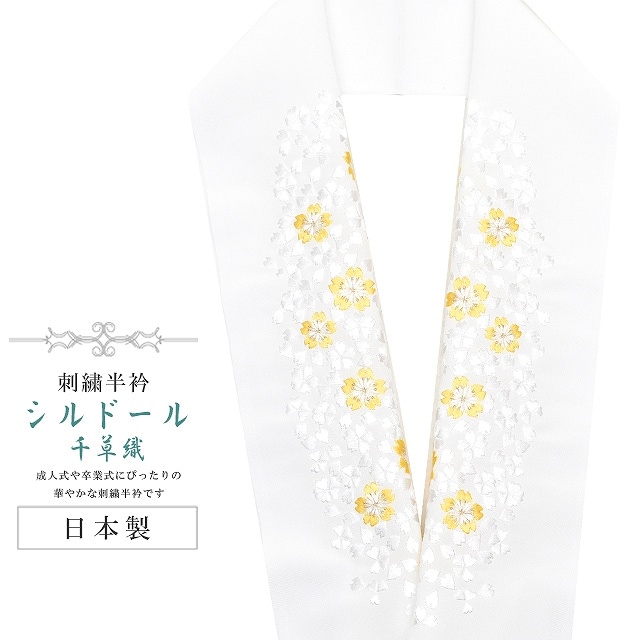 10%OFF】半襟 刺繍 振袖用 半衿 成人式 シルドール 千草織 刺繍