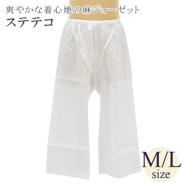 新春SALE☆10%OFF／夏 夏用 麻 着物 ステテコ すててこ ぱっち 女性用