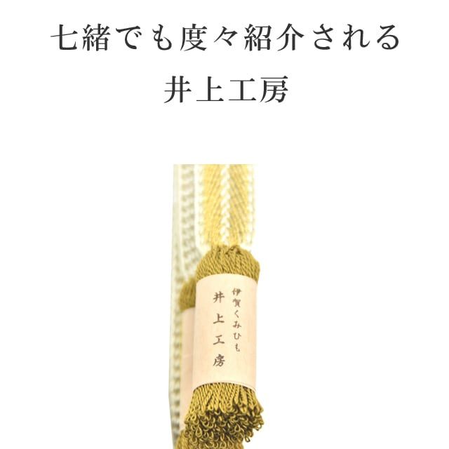 キティ樣専用　伊賀くみひも　唐組帯締め　優しい黄色 帯締め｜伊賀くみひも通販取扱店