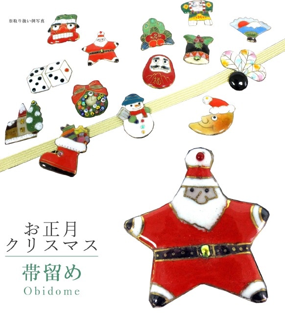 帯留め 七宝 カジュアル 日本製 お正月クリスマス スターサンタ
