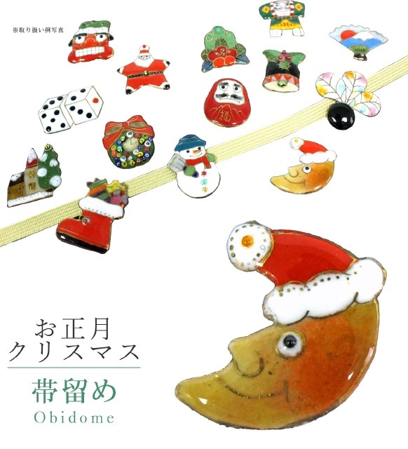 帯留め 七宝 カジュアル 日本製 お正月クリスマス ムーンサンタ