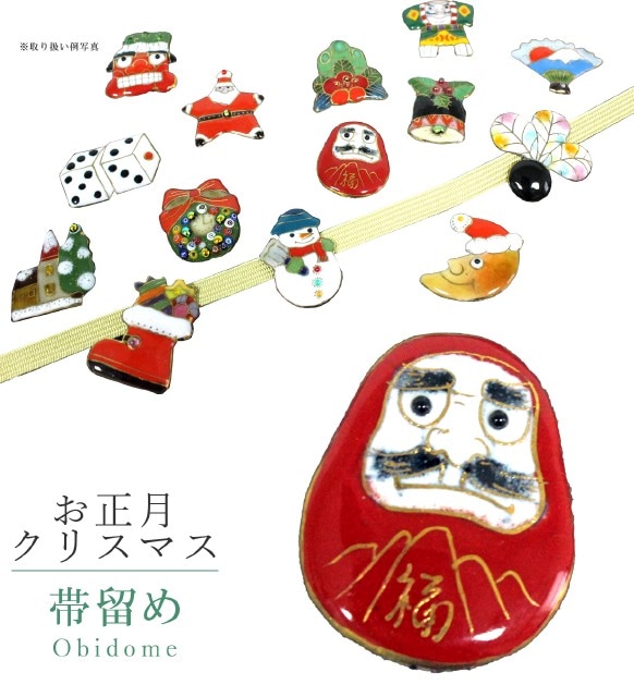 帯留め 七宝 カジュアル 日本製 お正月クリスマス だるま