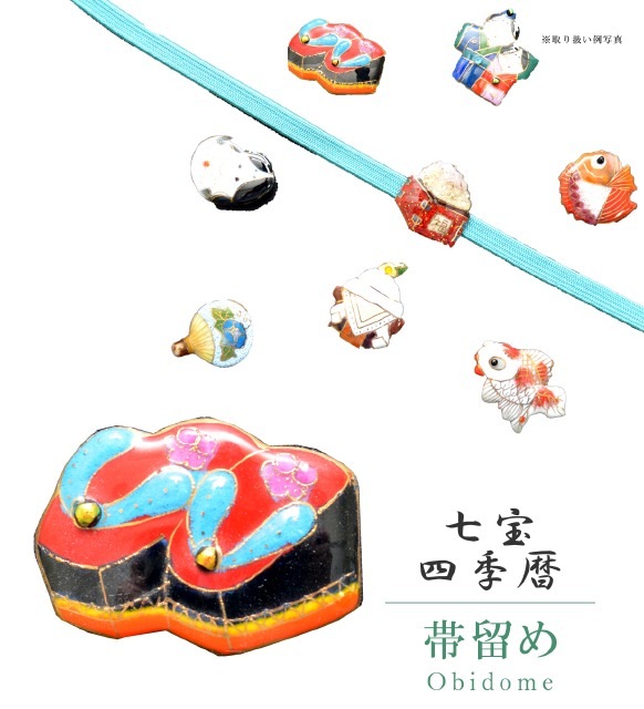 帯留め 七宝 カジュアル 日本製 3月 草履