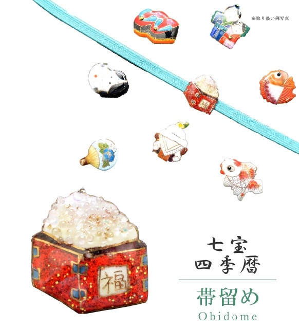 帯留め 七宝 カジュアル 日本製 豆