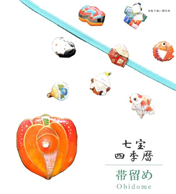 帯留め 七宝 カジュアル 日本製 ほおずき