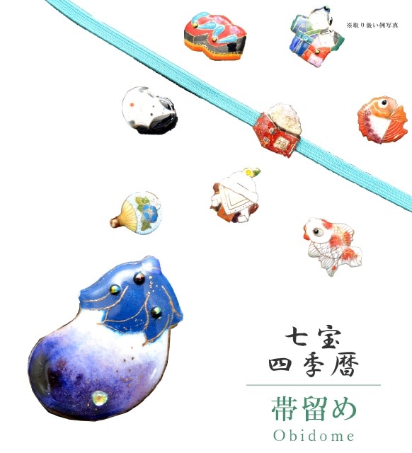 帯留め 七宝 カジュアル 日本製 なすび