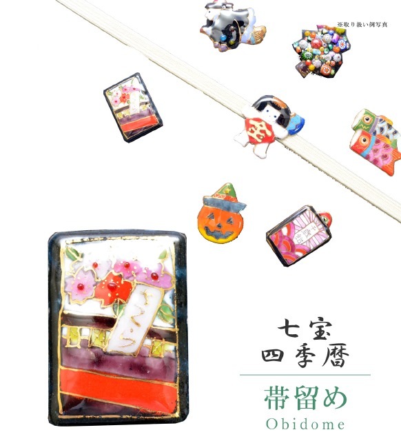 帯留め 七宝 カジュアル 日本製 花札
