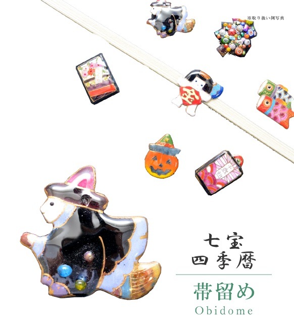 帯留め 七宝 カジュアル 日本製 魔女