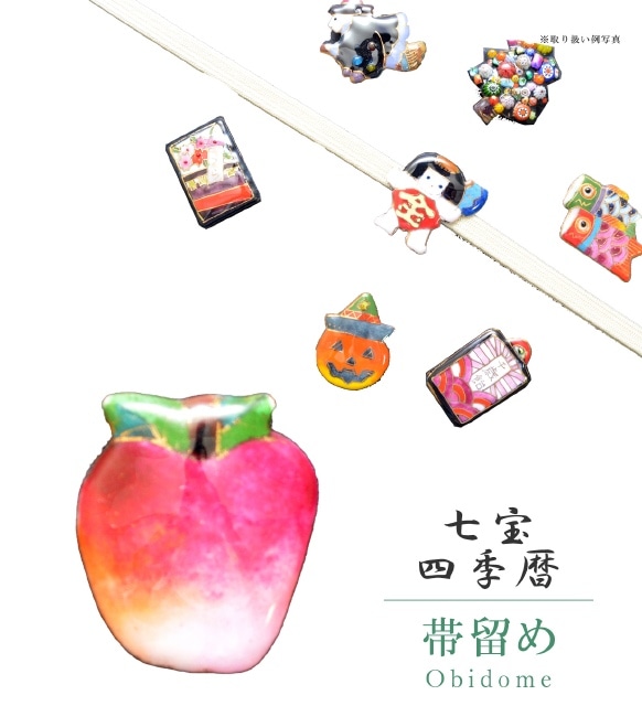 帯留め 七宝 カジュアル 日本製 林檎