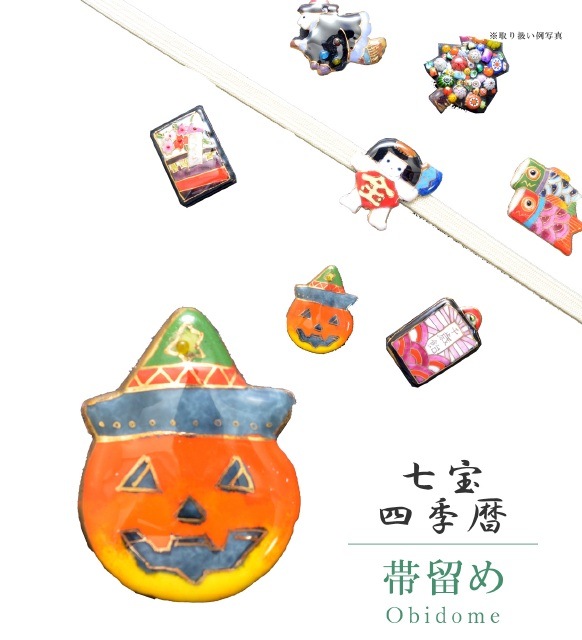 帯留め 七宝 カジュアル 日本製 ハロウィン