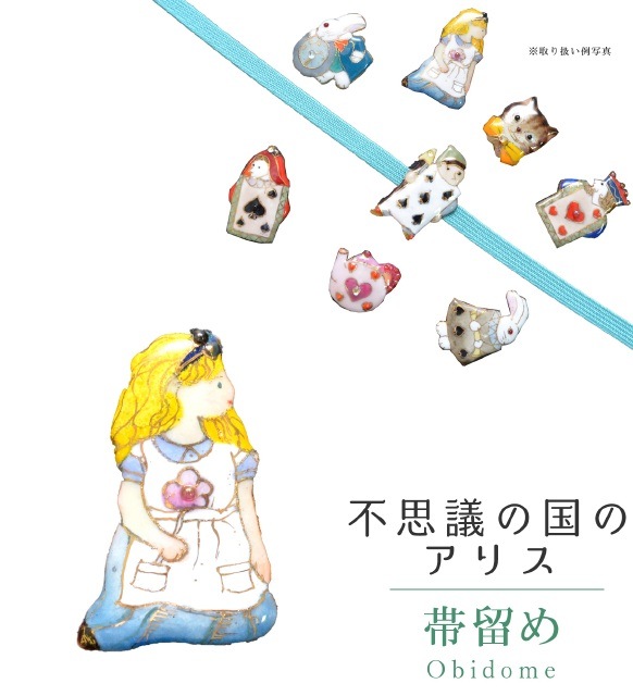 帯留め 七宝 カジュアル 日本製 不思議の国のアリス No.1 アリス