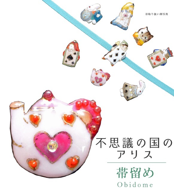 【目玉商品】4114木綿半幅帯　不思議の国のアリス 豪華帯留め・根付　絹帯締め 目玉商品】4114木綿半幅帯 不思議の国のアリス 豪華帯留め・根付 絹