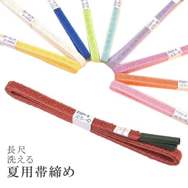 長尺 長め 夏 帯締め 夏用 盛夏 単衣 洗える 帯〆 帯じめ レースラミエール ちりめん 帝人 化繊 テイジン 日本製 NO.17