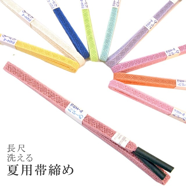 長尺 長め 夏 帯締め 夏用 盛夏 単衣 洗える 帯〆 帯じめ レースラミエール ちりめん 帝人 化繊 テイジン 日本製 NO.20