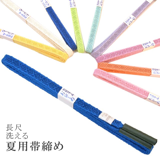 長尺 長め 夏 帯締め 夏用 盛夏 単衣 洗える 帯〆 帯じめ レースラミエール ちりめん 帝人 化繊 テイジン 日本製 NO.12
