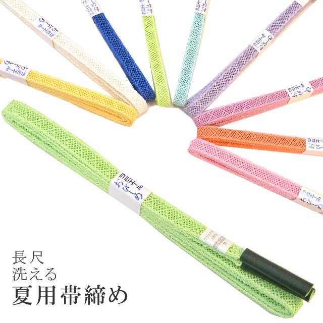 長尺 長め 夏 帯締め 夏用 盛夏 単衣 洗える 帯〆 帯じめ レースラミエール ちりめん 帝人 化繊 テイジン 日本製 NO.11