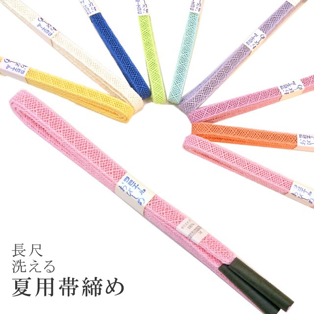 長尺 長め 夏 帯締め 夏用 盛夏 単衣 洗える 帯〆 帯じめ レースラミエール ちりめん 帝人 化繊 テイジン 日本製 NO.5
