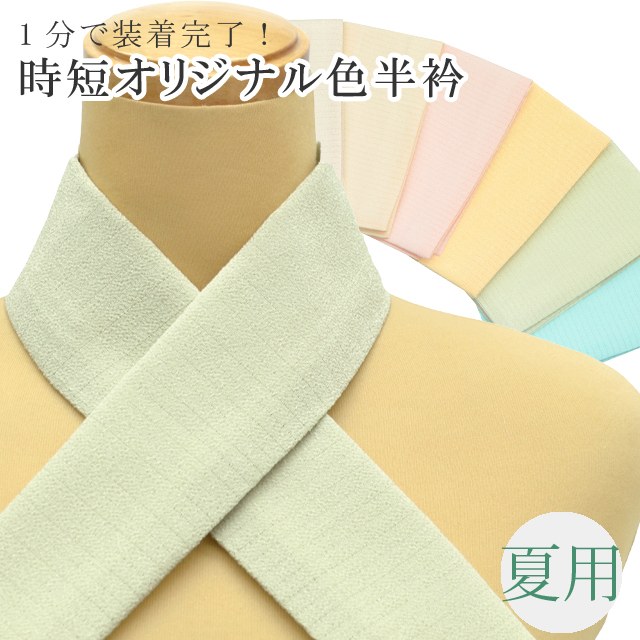 夏用 色半衿 絽 1分で付けられる 縫わない 簡単 洗える 半衿 ラミエール カジュアル ワンタッチ半衿 日本製 半襟 オリジナル らくらく半衿 31 グリーン