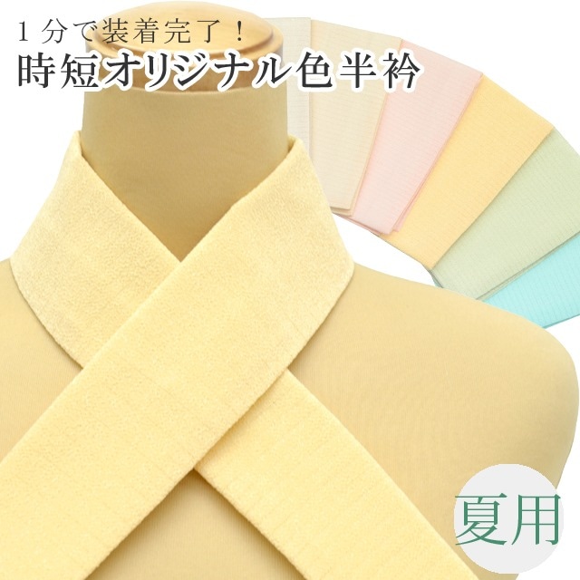 夏用 色半衿 絽 1分で付けられる 縫わない 簡単 洗える 半衿 ラミエール カジュアル ワンタッチ半衿 日本製 半襟 オリジナル らくらく半衿 23 黄