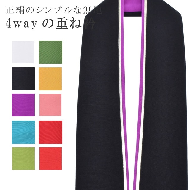 今だけP10倍！衣替えSALE／振袖 重ね襟 成人式 重ね衿 正絹