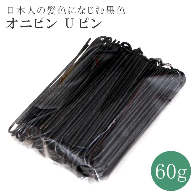 オニピン Uピン ピン ヘアピン ヘア スタイリング ヘアアレンジ 黒 髪結い 少量