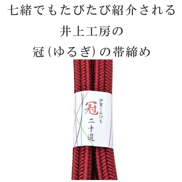 100h限定☆ポイント15倍】帯締め おびじめ 冠 ゆるぎ 伊賀組紐 日本製
