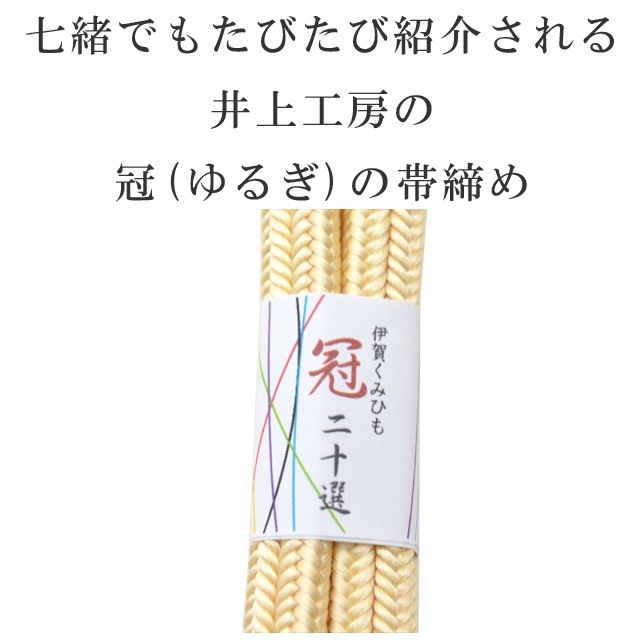 10%OFF】GW駆け込みSALE！帯締め おびじめ 冠 ゆるぎ 伊賀組紐 日本製