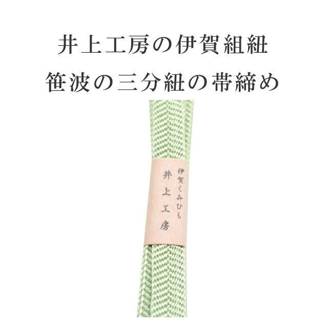OJS- 322☆夏用 帯締め 伊賀くみひも 糸伍 謹製 新作新品 伝統的工芸品 伊賀組紐 着物 帯締め（双葉）【3色よりお選びください