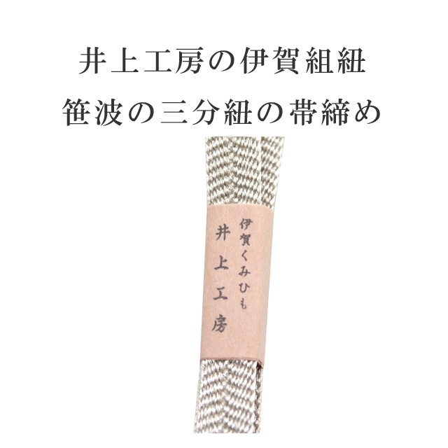 平和屋着物●和装小物　帯締め10本セット　礼装用　伊賀の組紐　手組紐　笹浪組　金糸　逸品　未使用　DABD7091zzz 平和屋着物○和装小物 帯締め10本セット 礼装用 伊賀の組紐 手組紐 笹