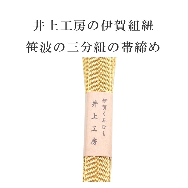 帯締め おびじめ 笹波 三分紐 帯留め用 伊賀組紐 日本製 井上工房 25選