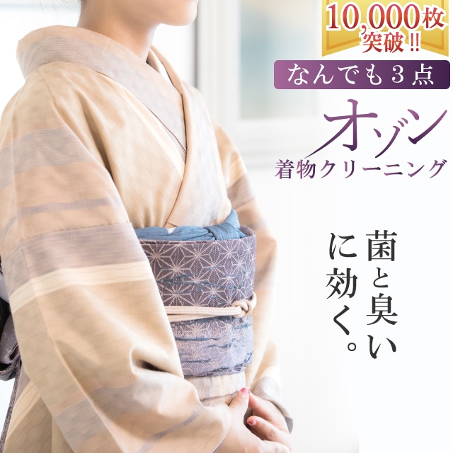 着物クリーニング オゾン京洗い なんでも3点 組み合わせ自由 臭いと菌に着目 タバコ カビ 体臭 着物 羽織 帯 クリーニング