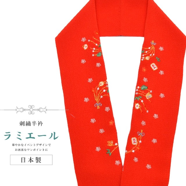 半衿 刺繍 半襟 正月 刺繍衿 着物 成人式 結婚式 日本製 ラミエール 赤